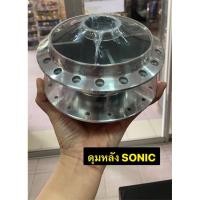 ราคา ดุมหลัง SONIC กลึงเงา ดุมหลังโซนิค (19976583179)