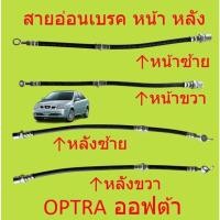 ราคา สายอ่อนเบรค หน้า หลัง ซ้าย ขวา OPTRA ออฟต้า CHEVROLET สายอ่อนเบรคหน้า สายอ่อนเบรคหลัง (18761819675)