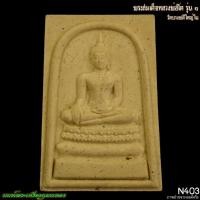 ราคา พระสมเด็จหลวงพ่อโต รุ่น 1 วัดบางพลีใหญ่ใน 2555 N403 นนท์พระเครื่องกุมารทอง (43312824068)