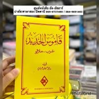 ราคา قاموس الجديد عرب-ملايو กอมุส จาดีด อาหรับ-มลายู Kamus Jadid Arab-Melayu (18482880456)