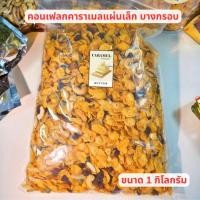 ราคา คอนเฟลกคาราเมล 1กิโลกรัมและ 500 กรัม คอนเฟลคแผ่นเล็ก ธัญพืช คอนเฟลกคาราเมลเนยสด (41026426246)