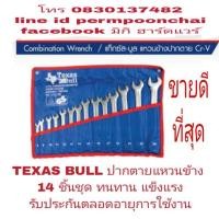 ราคา TEXAS BULL กุญแจปากตายแหวนข้าง 14 ตัวชุด ประกันตลอดอายุการใช้งาน (1011997424)