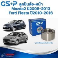 ราคา GSP (1 ตัว) ลูกปืนล้อหน้า Mazda2 ปี08-13 Ford Fiesta ปี10-16 (มี ABS) / ลูกปืนล้อ มาสด้า2 เฟียสต้า / D65133047 / 9139007 (21887367528)