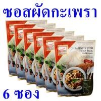 ราคา ซอส ซอสผัดกะเพรา Chilli Paste เครื่องปรุง ผงปรุงรส ซอสผัดกะเพราแม่สุเพ็ญ Chilli Paste With Holy Basil ซอสทำอาหาร 6 ซอง (22913536423)