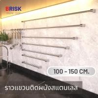 ราคา ราวแขวนติดผนังสแตนเลส ขนาด 100 - 150 cm. ราวยึดผนัง ราวแขวนอเนกประสงค์ ราวติดผนัง ราวแขวนผ้า BRISK (18722650023)