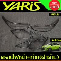 ราคา ครอบฟหน้า+ครอบไฟท้าย สีดำด้าน Toyota Yaris 2017 2018 2019 2020 2021 รุ่น5 ประตู (RI) (8314860657)
