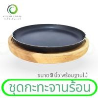 ราคา ชุดกะทะจานร้อน กะทะหอยทอด กระทะย่างเนย สเต็ก (ขนาด 9 นิ้ว) กระทะเหล็กหล่อเผาแล้ว อย่างหนา (24490523991)