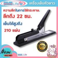 ราคา แม็กเย็บกระดาษ แม็คเย็บกระดาษ เครื่องเย็บmax แม๊กเย็บกระดาษ แม็กแขนยาว 210 หน้า+ลูกแม็ก แม็กใหญ่ HOME&OFFICE (10398941937)