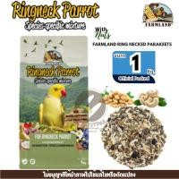 ราคา Farmland Ringneck Parakeets ขนาด1กิโลกรัม อาหารธัญพืชผสมสำหรับนกแก้วริงเนค ประกอบด้วยส่วนผสมจากธรรมชาติ (47504895738)
