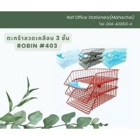 ราคา ตะกร้าลวดเคลือบ/ตะกร้าใส่เอกสาร 3 ชั้น ROBIN#403 (23185331292)