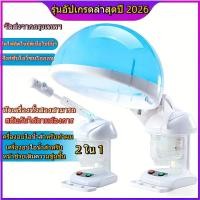 ราคา 【thedailybloom1】จัดโปรโมชั่น ถูกมาก พร้อมของแถม เครื่องอบไอน้ำสปาผม รุ่นฝาโดมใหญ่พิเศษและระบบโอโซนหน้า 2 in 1 (40628914857)