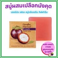 ราคา สบู่ล้างหน้า เปลือกมังคุด กิฟฟารีน สิว ฝ้า หน้าขาวกระจ่างใส Herbal Fresh Mangosteen Glycerin Soap (28542763412)