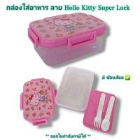 ราคา Small Evting กล่องใส่อาหาร 9196 ลายคิตตี้ Hello Kitty พร้อมช้อนส้อม กล่องข้าว super lock ถนอมอาหาร (4318185856)