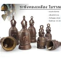 ราคา ระฆัง กระดิ่ง ลายโบราณ ช้าง 4 มุมวัสดุ ทองเหลืองผสม Bell of HORNOR ร้านไทยส่งไว ✅ (5109131442)