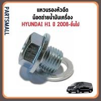 ราคา HYUNDAI น๊อตถ่ายน้ำมันเครื่อง แหวนถ่ายน้ำมัน H1 ปี 2008-ขึ้นไป อะไหล่แท้เบิกศูนย์ 2151221010 ฮุนได (23442035551)
