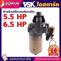 ราคา ไดสตาร์ท สตาร์ท เครื่องยนต์เบนซินกุญแจ 5.5HP, 6.5HP,13HP อะไหล่เครื่องยนต์ [รับประกัน 7 วัน!] สินค้ามาตรฐาน สวดยวด (22067291731)
