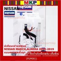 ราคา ปั้มติ๊กแท้ แบรน์ Dopson เทียบเท่าแท้ศูนย์ NISSAN MARCH,ALMERA 2010-2019 แบบครบชุดทั้งลูก ประกัน 3 เดือน(17040-1HJ0B) (22583267819)