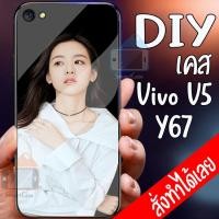 ราคา เคสสั่งทำ DIY เคสวีโว่ เคสกระจก vivo Y67 / V5 case กระจกเงา กันกระแทก ใส่รูปตัวเองได้ มีเก็บปลายทาง เคสสกรีน (6132600779)