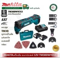 ราคา MAKITA TM30DWYEX3 เครื่องมืออเนกประสงค์ Makita ไร้สายแบต 12V พร้อมอุปกรณ์ใบตัด TM30D TM30 (18069022579)