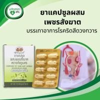ราคา ยาแคปซูลผสมเพชรสังฆาต ตราอภัยภูเบศร 10 แผง (รวม 100 แคปซูล) (43100794206)