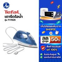 ราคา TEFAL เตารีดไอน้ำ พลังงานสูง 2000 วัตน์ รุ่น FV1525TO รับประกันศูนย์ (19681885069)
