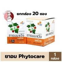 ราคา [1ก=20ซอง] ยาอมมะแว้ง รสบ๊วย Phytocare ยกกล่อง 20 ซอง (ซองละ 20 เม็ด) ยาอม ไฟโตแคร์ มะแว้ง (20790483389)