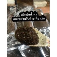 ราคา พริกป่นคั่วดำ พริกป่นหัวเรือ 500กรัม (12141041541)