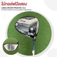 ราคา [ไม้มือสอง] USED DRIVER PRGR RS 10.5 ก้าน PRGR FUJIKURA M-43 FLEX S รหัสสินค้า 2100230361532 (29322827725)
