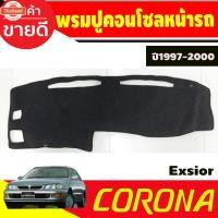ราคา พรมปูคอนโซลหน้ารถ Toyota Corona Exsior year 1997,1998,1999,2000 (51450245223)