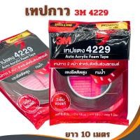 ราคา 3M เทป3M เทปแดง 4229 เทปกาว2หน้า กาวสองหน้า ม้วนใหญ่ ของแท้และดี 4229 เทปม้วนใหญ่ ขายส่ง (3314640122)