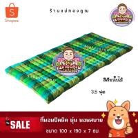 ราคา ที่นอนใยฝ้าย 3.5 ฟุต หนานุ่ม นอนสบาย ไม่ปวดหลัง (912002922)
