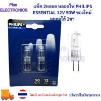 ราคา ส่งเร็วในวัน แพ็ค 2หลอด หลอดไฟ PHILIPS ESSENTIAL 12V 50W ของใหม่ หลอดใส้ 2ขา (56105691069)
