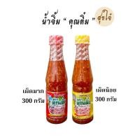ราคา น้ำจิ้มสุกี้ หมูกระทะ ตรา คุณติ๋ม 300 กรัม 600 กรัม (สูตรโคราช)พร้อมส่ง (55204122787)