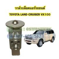 ราคา วาล์วแอร์/วาล์วบล็อค รถยนต์โตโยต้า แลนครุยเซอร์ วีเอ็กซ์100 (TOYOTA LAND CRUISER VX100) (20963648584)
