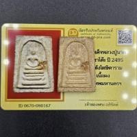 ราคา พระสมเด็จหลวงปู่นาค พิมพ์ขาโต๊ะ ปี 2495 วัดระฆังโฆษิตาราม จ.กรุงเทพ มีบัตรการันตีพระแท้ (50357920326)