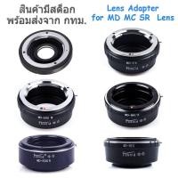 ราคา Lens Adapter for MD MC SR Mount Lens MD-EOS, MD-EOSM, MD-EOSR, MD-FX, MD-M4/3, MD-NEX (4066594)