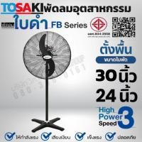 ราคา TOSAKI พัดลมตั้งพื้น พัดลมอุตสาหกรรมใบดำ 2 ใบพัด รุ่น FS-75(30นิ้ว),FS-60(24นิ้ว) (46602527917)