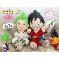 ราคา ตุ๊กตาเจ้าหมวกฟางลูฟี่(Lufy) /โซโล(Solo) วันพีช(Onepiece) ลิขสิทธิ์ แท้ ขนาด 9นิ้ว⚔️⚔️ (23704117028)