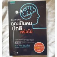 ราคา หนีงสือมือสอง คุณเป็นคนปกติหรือไม่ หนังสือ จิตวิทยา (2718075511)