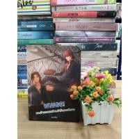ราคา N0040 หนังสือนิยาย เรื่องนางฟ้าแสนซนป่วนหัวใจนายปีศาจ สภาพดี (22271555767)