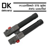 ราคา กระบอกโช๊คหน้า (หูฉีด) สเตท 6 (ST-6) ใส่ได้ทุกรุ่น (3318199525)