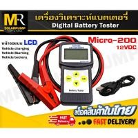 ราคา [Lancol] เครื่องวิเคราะห์แบต แท้100% Micro-200 (CCA & ไดร์ชาร์จ & ไดร์สตาร์ท) (24013669840)
