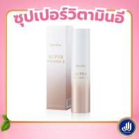 ราคา กิฟฟารีน ซุปเปอร์ วิตามินอี Super Vitamin E เซรั่มบำรุงผิวหน้า วิตามินอีเข้มข้น Giffarine (23947930917)