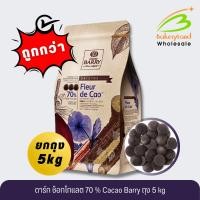 ราคา (ยกถุง 5 kg)ช็อกโกแลต คาเคาแบร์รี่ Dark Chocolate Fleur de Cao 70% Cacao Barry (ส่งรถเย็น เลือก Seller Own Fleet) (51255644660)