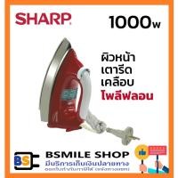 ราคา SHARP เตารีดเคลือบโพลีฟลอน AM-565T (293018238)