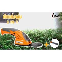 ราคา เครื่องตัดเล็มไม้พุ่ม I-Max รุ่น igs - 7.2v (7447666226)