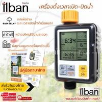 ราคา ilban เครื่องตั้งเวลารดน้ำอัตโนมัติ NADSTER Digital จอใหญ่ ตั้งเวลาเปิด-ปิดน้ำได้ ระบบ Rain Delay เครื่องตั้งเวลาสปริง (3343039783)