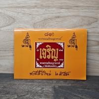 ราคา 81 ปี เจริญพระธรรมสิงหบุราจารย์ สวัสดีปีใหม่ 2553 ️1142883 (52453314363)