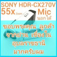 ราคา กล้องถ่ายวีดีโอ SONY HDR-CX270V 55x Zoom HD 32GB ต่อไมค์นอกได้ มีช่องเสียบ SD Card สาย USB ในตัว สภาพดี (10058111368)