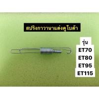 ราคา สปริงกาวานาแต่ง เครื่องคูโบต้า ET ทุกรุ่น เพิ่มรอบ ฃ (12321015296)